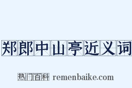 郑郎中山亭近义词是什么意思的图片